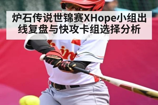炉石传说世锦赛XHope小组出线复盘与快攻卡组选择分析